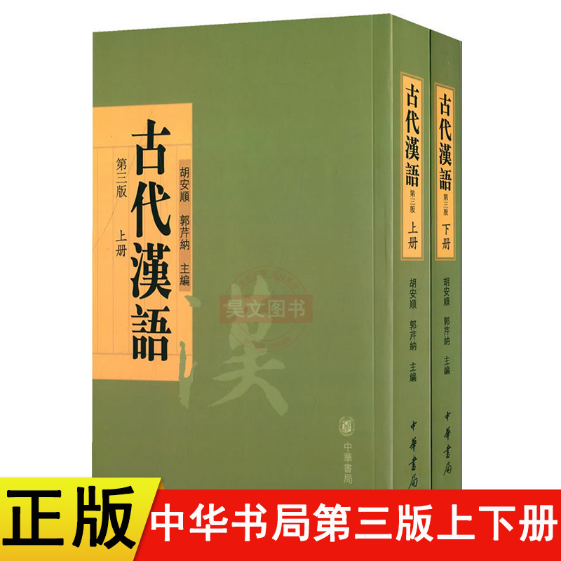 正版古代汉语上下册第三版第3版胡安顺郭芹纳主编中华书局繁体字高等学校文科教材文字音韵训诂语法古典文献