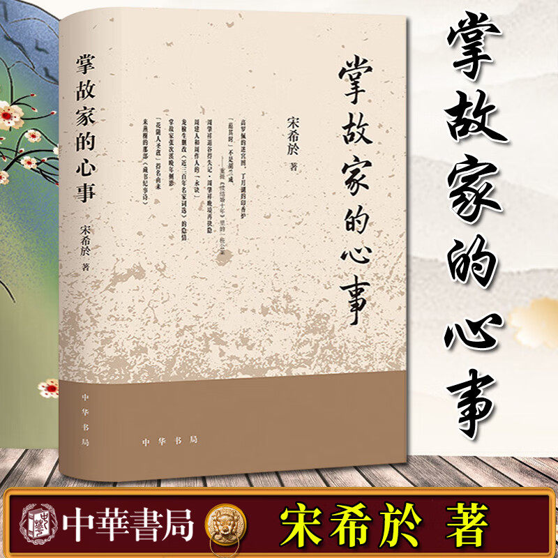 【现货速发】正版新书 掌故家的心事 宋希於著 精装 探微索隐 窥破历史真相 发皇心曲寻踪江山人物 中华书局