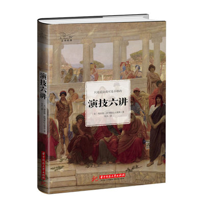 正版只是爱演戏可是不够的演技六讲华中科技大学出版波列斯拉夫斯基 刘杰 演技六讲演技教程书籍入门