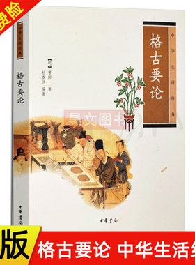 【现货速发】正版新书 中华生活经典 格古要论 曹昭 杨春俏著 中华书局