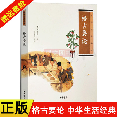 【现货速发】正版新书 中华生活经典 格古要论 曹昭 杨春俏著 中华书局