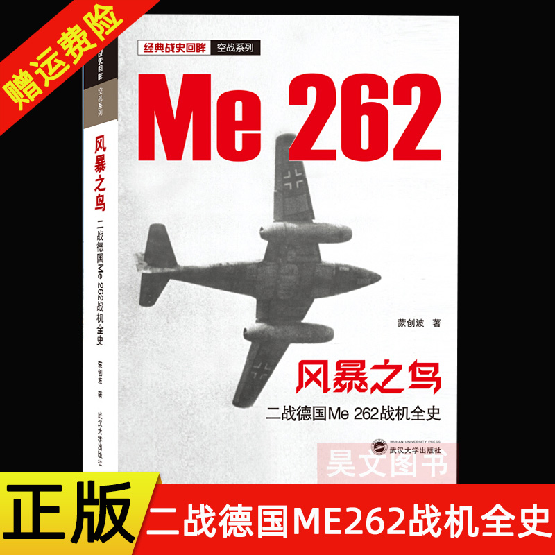 正版新书 经典战史回眸 空战系列 风暴之鸟 二战德国Me 262战机全史 蒙创波著 9787307217942 武汉大学出版社