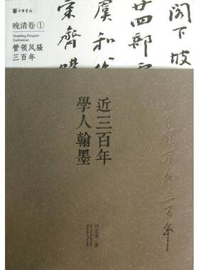 正版  近三百年学人翰墨1晚清卷 许宏泉 著作 书法、篆刻（新）艺术 书籍 中华书局