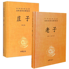 现货老子+庄子中华经典名著全本全注全译系列道家名篇共2本套装 中华书局全本全注全译丛书老庄哲学全套全集带注释翻译