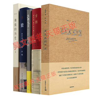 正版梁思成作品全套5本古拙梁思成笔下的建筑之美 梁 大拙至美佛像的历史梁思成的作业中国古代建筑书籍中国青年出版社梁思成全集