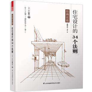 风格 书籍 住宅设计 生活家装 修间布局正版 空间设计装 引进日式 原版 34个法则 住得优雅 正版