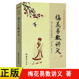 【现货速发】正版新书 梅花易数讲义 郑同版 增广校正白话绘图本 邵雍 华龄出版社 21世纪易学家书系 周易书籍易学
