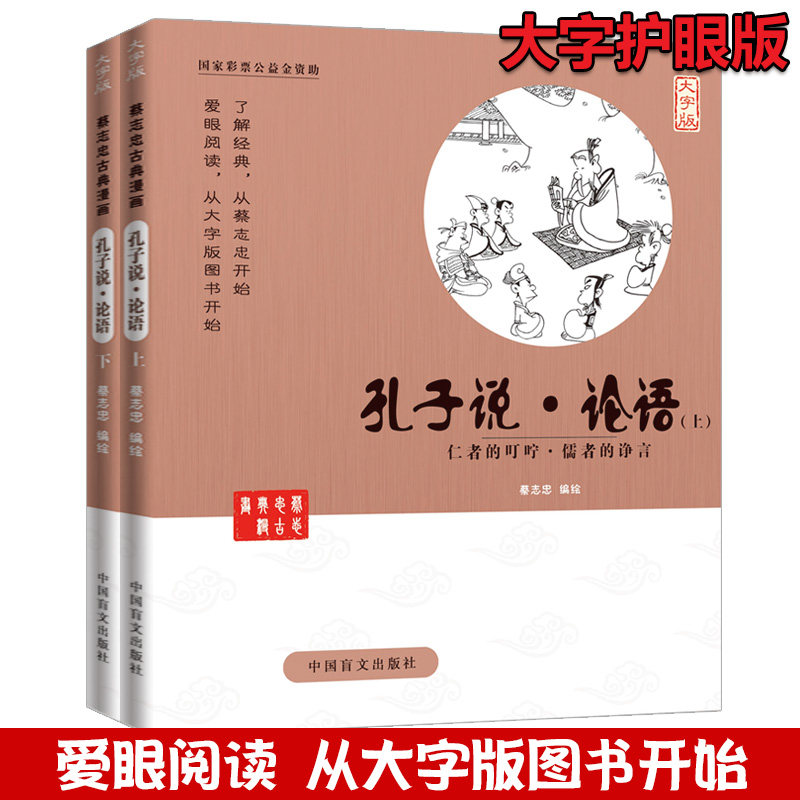 蔡志忠国学漫画套装古典漫画全两册 孔子说 论语 仁者的叮咛儒者的诤言 大字版  6-12-15岁中小学4-6年级少儿国学漫画经典启蒙读物