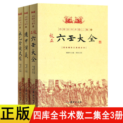 正版 四库全书术数二集全3册简体横排文渊阁全本 六壬大全 遁甲演义 卜法详考 太乙金镜式经御定星历考原禽星易见华龄出版社