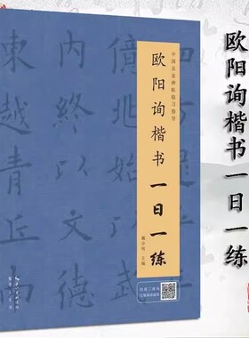 欧阳询楷书一日一练 附行笔动态图 楷书练字帖 毛笔字帖 毛笔书法临摹字帖 中国名家碑帖临习指导书 楷书字帖 欧阳询楷书字帖