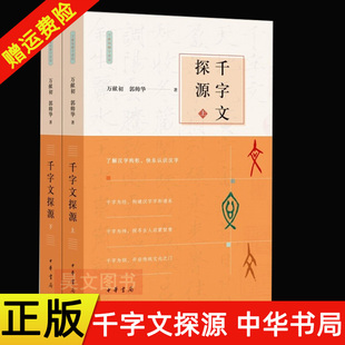 【现货速发】正版新书 全2册 千字文探源 万献初解字讲经 万献初 郭帅华著 平装 中华书局出版 9787101151763