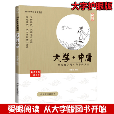 正版 蔡志忠古典漫画 大字版 大学·中庸 博大的学问·和谐的 四书五经全套诗经易经大学中庸全译孩子诵读哲学国学经典精粹书籍