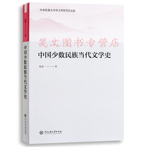 【现货速发】正版新书 中国少数民族当代文学史 杨春著 中央民族大学出版社 少数民族文学文学史研究