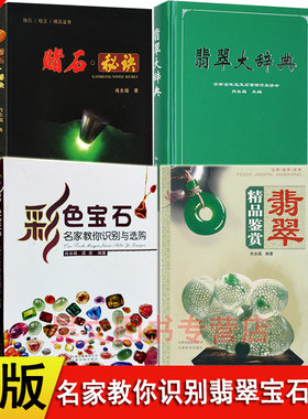 翡翠大辞典翡翠精品鉴赏彩色宝石名家教你识别与选购赌石秘诀 肖永福全套共4本云南科技出版翡翠收藏鉴赏指南教程书籍鉴别知识入门