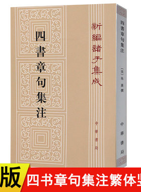 【现货速发】正版新书 新编诸子集成 四书章句集注繁体竖版 朱熹著 中华书局 平装繁体竖排 哲学历史名著国学经典孟子论语大学中庸