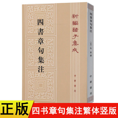 【现货速发】正版四书章句集注繁体竖版 [宋] 朱熹 著 中华书局 新编诸子集成 国学经典