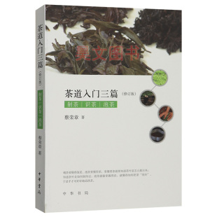 新书 茶道 书籍 从喝茶到懂茶茶道入门茶叶书籍 蔡荣章 识茶 制茶 正版 中华书局茶道文化基础知识书籍 泡茶 茶道入门三篇修订版