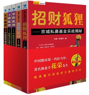 全套5册招财狐狸 常胜狐狸 王牌狐狸 至尊狐狸股市股票炒股投资理财书籍 花荣操盘实战秘籍狐狸系列套装 霹雳狐狸 正版