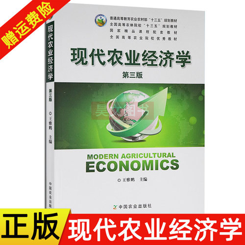 【现货速发】正版新书 现代农业经济学 第三版3版 王雅鹏 中国农业出版社