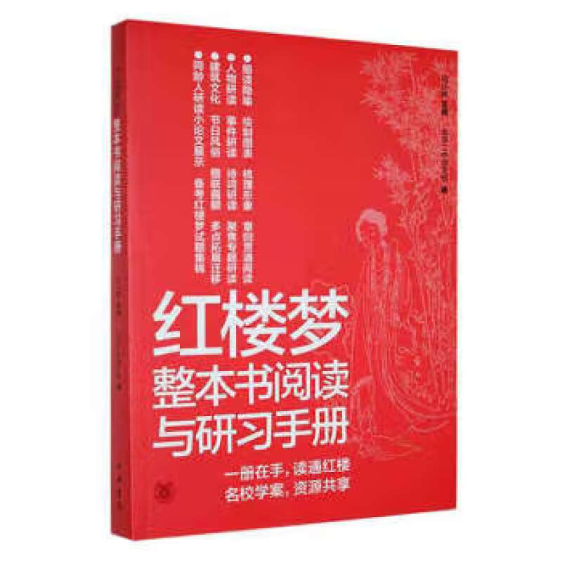 【现货速发】正版新书 红楼梦整本书阅读与研习手册 结合统编语文教材六大学习任务和高考 中华书局