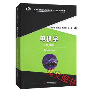 辜承林 第4版 陈乔夫 熊永前 社 正版 华中科技大学出版 新书电机学第四版