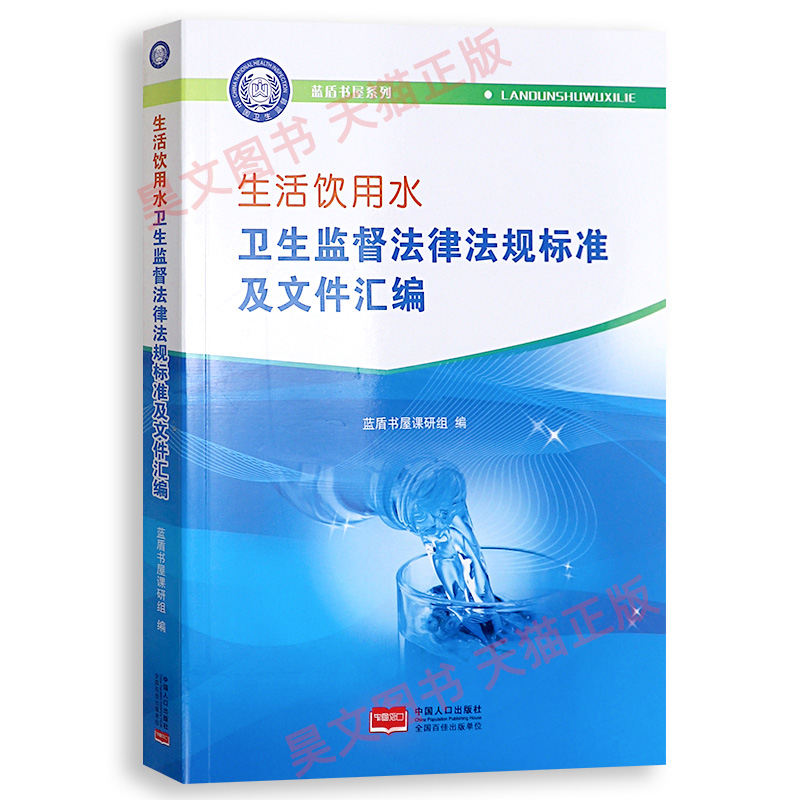 生活饮用水卫生监督法律法