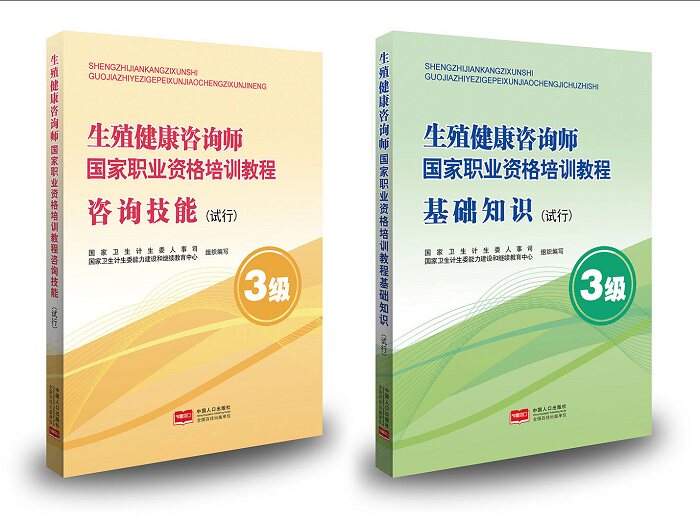 正版新书全2本生殖健康咨询师国家职业资格培训教程基础知识+咨询技能 试行  3级 中国人口出版社