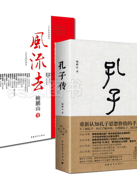 正版孔子传 风流去 鲍鹏山著共2本中国青年出版社孔子转自传书籍 历史人物传记书籍风流去孔子归来