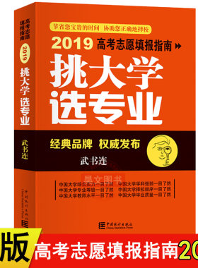 正版2019版挑大学选专业2019武书连志愿填报指南 高考报考工具书 中国统计出版社志愿填报手册2019年高考志愿填报指南书