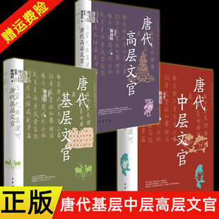 正版新书 全三册 唐代基层文官+唐代中层文官+唐代高层文官 中华学术有道 赖瑞和 国家历史人文图书籍 中华书局