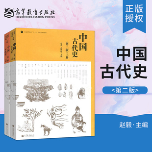 全新正版 赵毅 中国古代史 第二版 赵毅 赵轶峰 全两册高等教育出版社