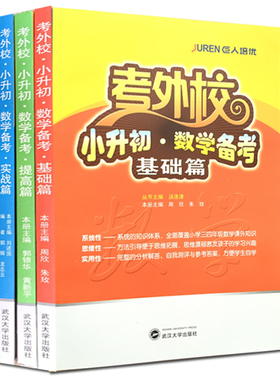 现货正版 考外校小升初数学备考基础篇提高篇实战篇全套3本考外校小升初数学考前总复习书籍武汉大学出版社