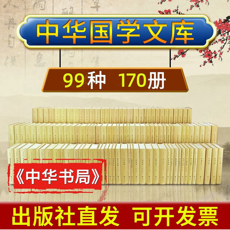 全套100种177册】正版 中华国学文库 史记资治通鉴三国志曹植集春秋左传注世说新语笺疏论衡校释诗经注析四书章句集注等 中华书局