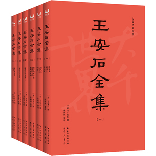 王安石全集套装 临川先生文集 6册崇文书局新书正版