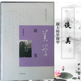 【现货速发】正版新书 谈美 朱光潜 跟大师学国学第三辑 中华书局 美学入门书