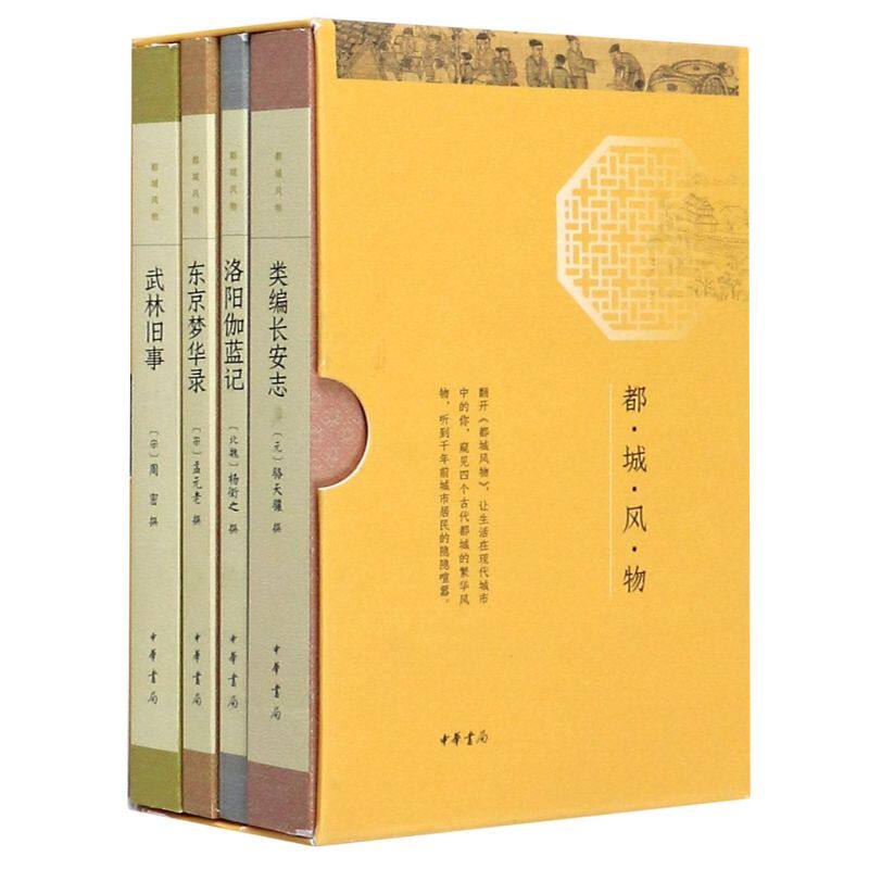 正版新书 平装全4册 都城风物 骆天骧 杨衒之 孟元老 周密 类编长安志 洛阳伽蓝记 东京梦华录 武林旧事中华书局 历史