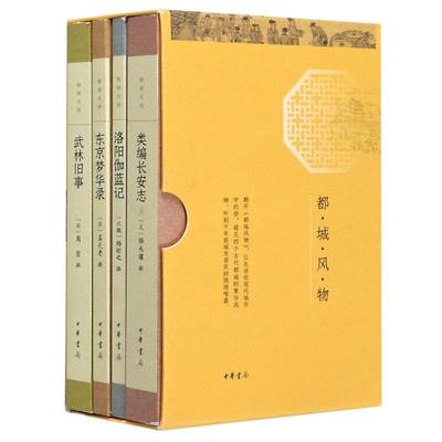 正版新书 平装全4册 都城风物 骆天骧 杨衒之 孟元老 周密 类编长安志 洛阳伽蓝记 东京梦华录 武林旧事中华书局 历史文化书籍