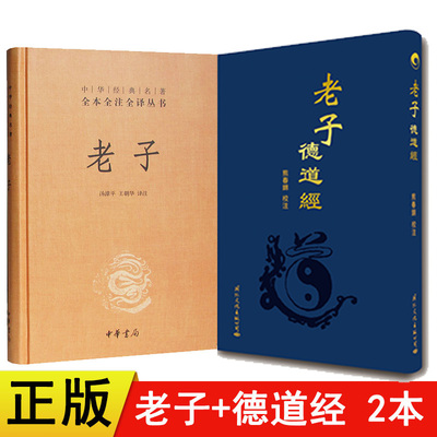 正版共2本中华书局中华经典名著全本全注全译老子+熊春锦马王堆汉墓帛书版 老子德道经 繁体竖排老子道德经全集老子书籍 经典 国学