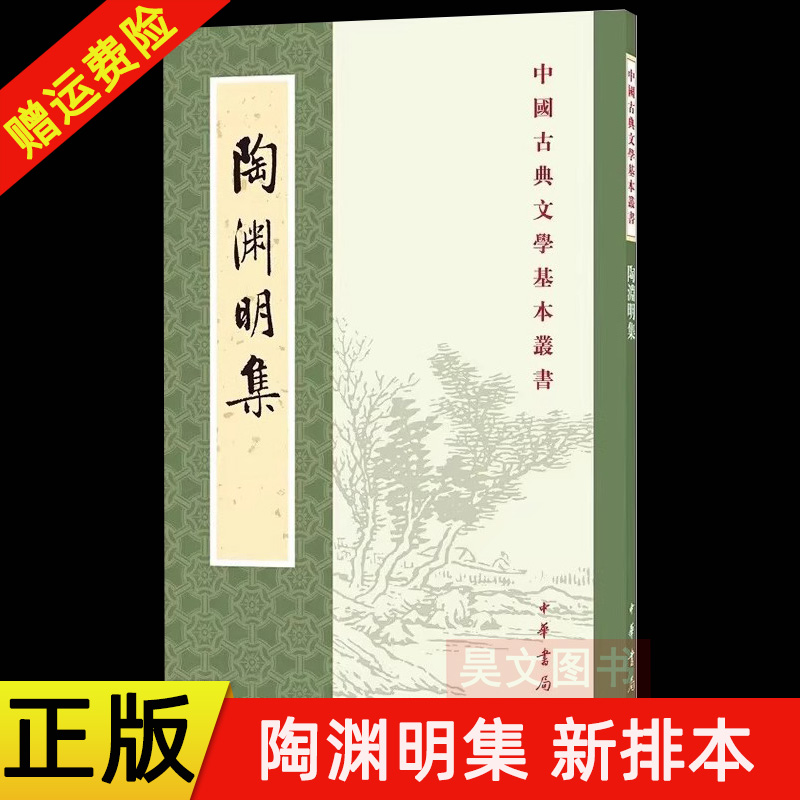 【现货速发】正版新书 中国古典文学基本丛书 陶渊明集 新排本 陶渊明著 逯钦立校注 平装繁体竖排 中华书局