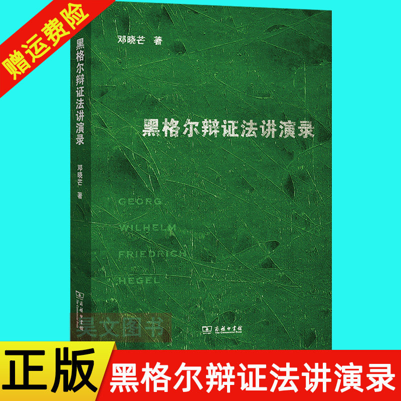 正版新书  黑格尔辩证法讲演录 邓晓芒 商务印书馆