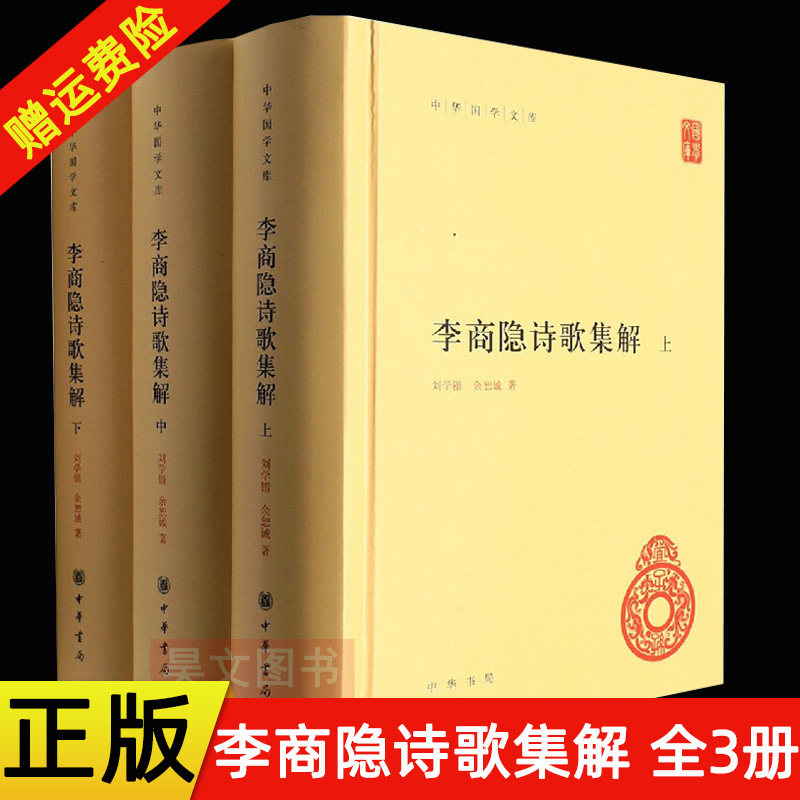 【现货速发】正版新书 全三册 中华国学文库 李商隐诗歌集解 刘学锴 余恕诚 精装中国古典小说 诗词 中国古诗词 简体横排 中华书局