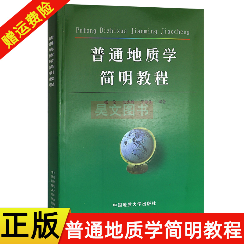 正版新书 普通地质学简明教程 杨伦 刘少峰 王家生编著中国地质大学出版社 书籍/杂志/报纸 冶金工业 原图主图