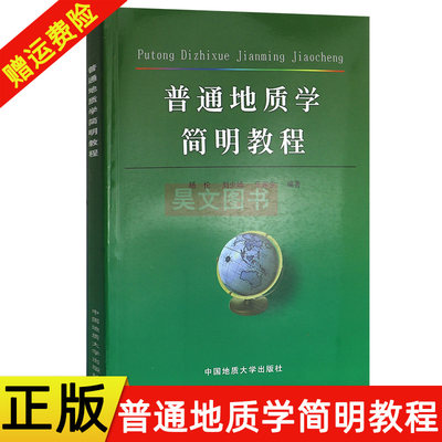 正版新书 普通地质学简明教程 杨伦 刘少峰 王家生编著中国地质大学出版社