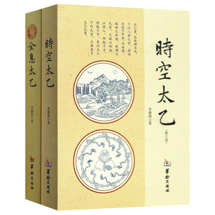 【正版新书】全2册 时空太乙 全息太乙 李德润太乙断命预测推演起局书籍华龄出版社正版