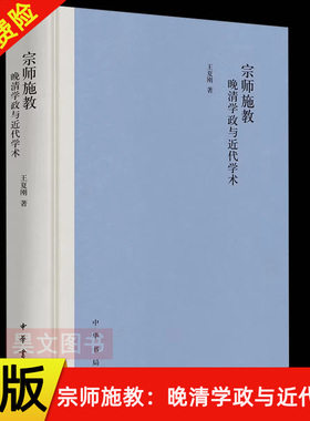 【现货速发】正版新书 宗师施教 晚清学政与近代学术 王夏刚著 中华书局9787101171327