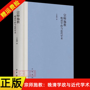 【现货速发】正版新书 宗师施教 晚清学政与近代学术 王夏刚著 中华书局9787101171327
