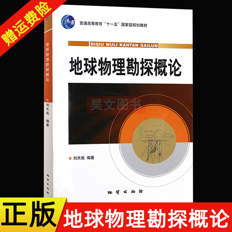 【现货速发】正版新书 地球物理勘探概论 刘天佑 含光盘 普通高等教育十一五规划教材 地质出版社