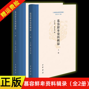 【现货速发】正版新书 全2册 东胡系民族资料汇编 慕容鲜卑资料辑录 精装 王石雨 张久和编 中华书局