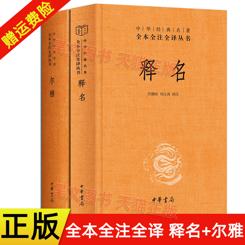 【现货速发】正版新书 全2册 中华经典名著全本全注全译丛书 三全本 释名 刘熙+尔雅 任继昉刘江涛译注 精装文白对照 中华书局
