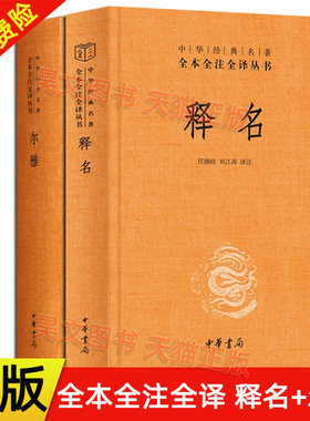 【现货速发】正版新书 全2册 中华经典名著全本全注全译丛书 三全本 释名 刘熙+尔雅 任继昉刘江涛译注 精装文白对照 中华书局